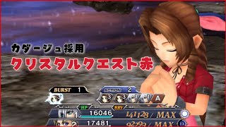 【DFFOO】カダージュ採用のクリスタルクエスト赤【オペラオムニア】