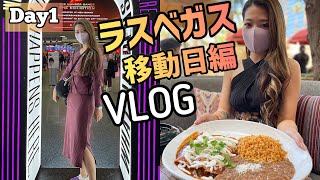 【ラスベガスVLOG① 】人生初のラスベガスへ！9h+2.5hフライトで無事疲れ果てました。ルーム紹介【VLOG】