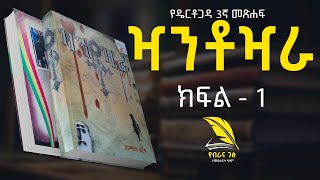 🔴 ዣንቶዣራ : የዴርቶጋዳ 3ኛ መጽሐፍ ትረካ : ክፍል - 1  [ Xantoxara Ethiopian Novel by Yismak Worku Part - 1 ]