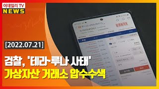 검찰, '테라·루나 사태' 가상자산 거래소 압수수색 (20220721)