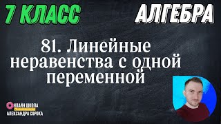 Урок 81  Линейные неравенства с одной переменной (7 класс)