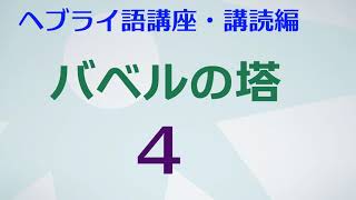 HR01d 聖書をヘブライ語で読む「バベルの塔」４　ヘブライ語講座