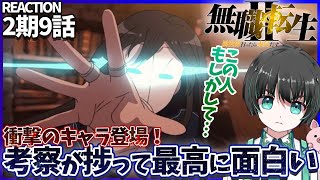 【#無職転生 2期9話リアクション 】衝撃のキャラ登場で考察が滾る！【mushoku tensei reaction season2 episode9】