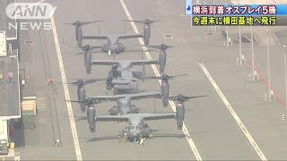 首都圏に初配備のオスプレイ　横浜港で5機陸揚げ(18/04/04)