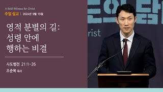 [오클랜드 온누리교회] 영적 분별의 길: 성령 안에 행하는 비결 (사도행전 21:1~26) 조준목 목사 2024.9.15