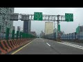 台北市 新生高架道路 南向 路程景