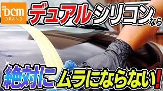 【最新版】ムラなしシリコン洗車のやり方！これを使えばムラになりにくいボディも簡単に作れます！DCMデュアルシリコン｜silicon car wash｜洗車好き