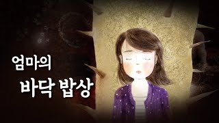 [감성 애니] 김치가 유일한 반찬∙∙∙늦은 밤 돌아온 엄마의 밥상 | 하나님의교회 세계복음선교협회 어머니展