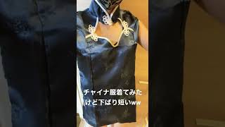 【コスプレ】チャイナ服着てみた結果短かったww ＃shorts