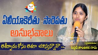 ఆశీర్వదించబడాలి అనుకుంటున్నావా?ఈ మెసేజ్ నీకోసమే/ఏలియాజీవితంలో కెరీతు-సారెపతుఅనుభవాలు/ఉండ్రాజవరం సభ