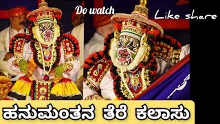 ಹನುಮಂತನ ತೆರೆ ಕಲಾಸು.. #ಪಣಂಬೂರು_ವೆಂಕಟ್ರಾಯ_ಐತಾಳ_ಸಾಂಸ್ಕೃತಿಕ_ಪ್ರತಿಷ್ಠಾನ_ಉಡುಪಿ ಇವರಿಂದ