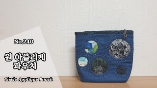 퀼트 원 아플리케 파우치 만들기 / 무료도안(free pattern) 다운로드 / DIY Circle Applique Pouch / Applique Pouch Tutorial