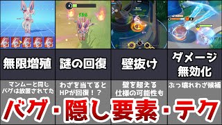 ニンフィアのバグ・隠し要素・テクニックをまとめてみた【ゆっくり解説】【ポケモンユナイト】