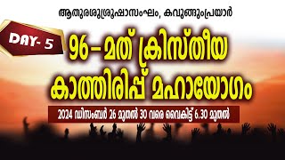 Day_5 | കാത്തിരിപ്പ് മഹായോഗം | ആതുര ശുശ്രൂഷാസംഘം | കവുങ്ങുംപ്രയാര്‍ #Gracetv