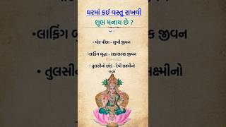 ઘરમાં કઈ વસ્તુ રાખવી શુભ મનાય છે || INSPIRATION STORY GUJRATI || MORAL STORY GUJRATI #motivation