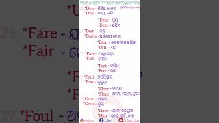 Homophones -   ସମୋଚ୍ଚାରିତ ଶବ୍ଦ ଜାଣିବା,#english #odia meanings