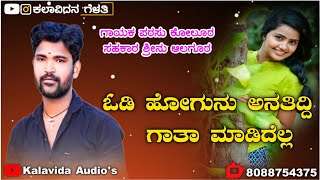 ಓಡಿ ಹೋಗುನು ಅನತಿದ್ದಿ | Odi Hogunu Anatiddi | Parasu Kolur Uttar Karnataka Janapada Song | Love Feeing