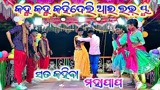 Amb kot guda Damo Guru nua Natak 💞 ସତ କହିବା ମହାପାପ 💞 କହୁ କହୁ କହିଦେଲି ଆଇ ଲଭ୍ ୟୁ 9337501871#GroupDence