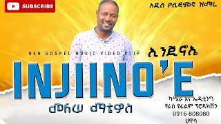 New Sidamic Gospel Song singer melese matihwos ♥Enjiino'e♥ የዘማሪ መለሠ ማቴዎስ ድንቅ የሲዳምኛ ዝማሬ \