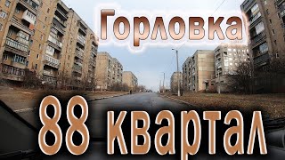 Горловка. Едем на 88ой квартал..