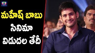 Mahesh Babu  New Movie Release Date Confirmed | Koratala Siva | Telugu Full Screen