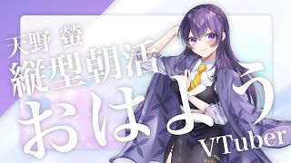 【 #朝活┆雑談 】おはよう、朝だよ。今日も爽やかに100人と挨拶がしたい縦型朝枠【VTuber/天野螢】