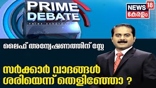 Prime Debate: അന്വേഷണത്തിന് സ്റ്റേ; സർക്കാർ വാദങ്ങൾ ശരിയെന്ന് തെളിഞ്ഞോ? | 11th October 2020