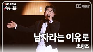 [4K직캠] 조항조 - '남자라는 이유로' 무대 (셰어링 앤 투게더 콘서트 SHARING \u0026 TOGETHER CONCERT)