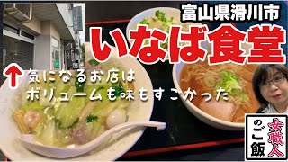 見かけは事務所？よく見ると食堂って書いてある！中華料理がとっても美味しくてボリュームもすごいコスパの良いお店だった！富山県滑川市【いなば食堂】