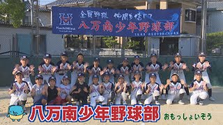 【おもっしょいぞう】八万南少年野球部