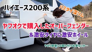 オーバーフェンダー遂に取り付け！