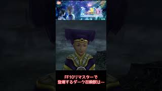 【FF10】トロコン目指すなら必須になる最強のステータス【リマスター】 #ff10 #ゲーム