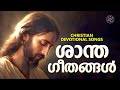 ദൈവത്തിന്റെ ശാന്ത ഗീതങ്ങൾ christian melody songs narayanan krishna joji johns