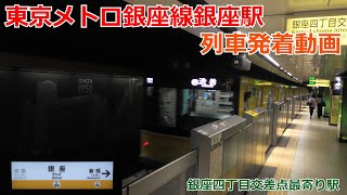 東京メトロ銀座線銀座駅 列車発着動画