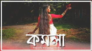 Komola || Ankita Bhattacharya || Bengali folk song || Dance cover #komola #komolanrityakore