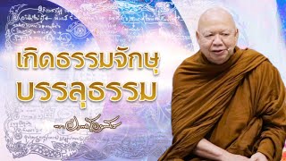 เกิดธรรมจักษุบรรลุธรรม