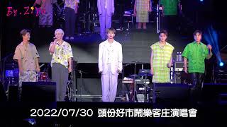 2022/07/30頭份好市鬧樂客庄演唱會 (ALL IN 5 - 雨中有你)