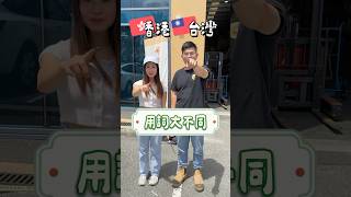 🇭🇰🇹🇼香港台灣用詞大不同EP.1