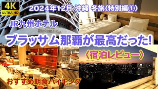 ブラッサム那覇が最高だった！国際通りならここ❗️宿泊レビュー　2024年12月沖縄冬旅特別編①