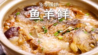 冬日暖锅 | 鲜上加鲜的鱼羊鲜 暖心又暖胃