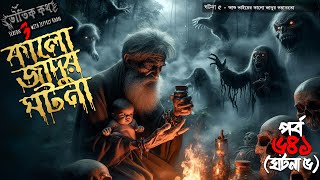 Bhoutik Kotha Season 3 Episode 641.5 | ভয়ংকর কালো জাদুর ঘটনা | bhoutik kotha kalo jadu @bhoutikdunia