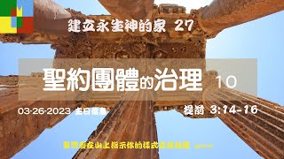 03-26-2023 提前3:14-16 建立永生神的家 27 建造敬虔的同工會眾 18