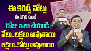 Money Earning Secret ఈ కరెన్సీ నోటుతో రోజు ఇలా చేస్తే కోటీశ్వరులవుతారు..! DrBaba Pandurangam #money