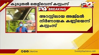 സ്വർണക്കടത്ത് കേസ്; അറസ്റ്റിലായ അജ്മൽ നിർണായക കണ്ണിയെന്ന് കസ്റ്റംസ്