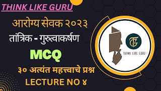 आरोग्य सेवक - ZP भरती २०२३ तांत्रिक - गुरुत्वाकर्षण MCQ || LECTURE NO. 4 ||