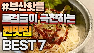 부산여행 왔으면 부산 로컬들이 먹어보고 극찬한 부산맛집 추천 BEST 7 안보면후회