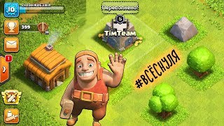 ВСЁСНУЛЯ#2! ПЕРЕШЕЛ НА ТХ3!ТЕПЕРЬ У МЕНЯ ЕСТЬ КЛАН И ЛИГА! CLASH OF CLANS