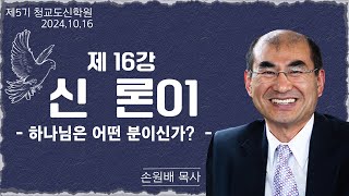 [청교도 신학 특강] - 제16강 조직신학 신론(1) - 손원배 목사 2024.10.16