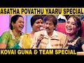 சிரித்து சிரித்து மகிழவைக்கும் நகைச்சுவை கலாட்டா | Asatha Povathu Yaaru | Madurai Muthu | Kovai Guna