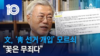 文, ‘靑 선거 개입’ 모르쇠…“꽃은 무죄다” | 뉴스TOP 10